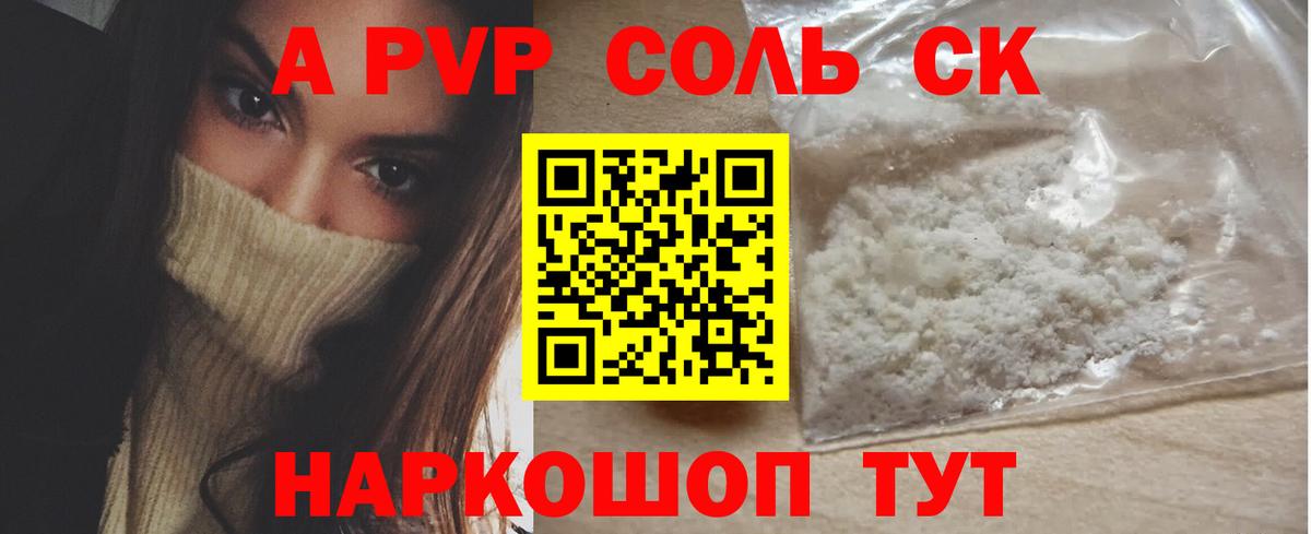 Кисловодск  APVP Соль  Вход с VPN  A-PVP СК КРИС 