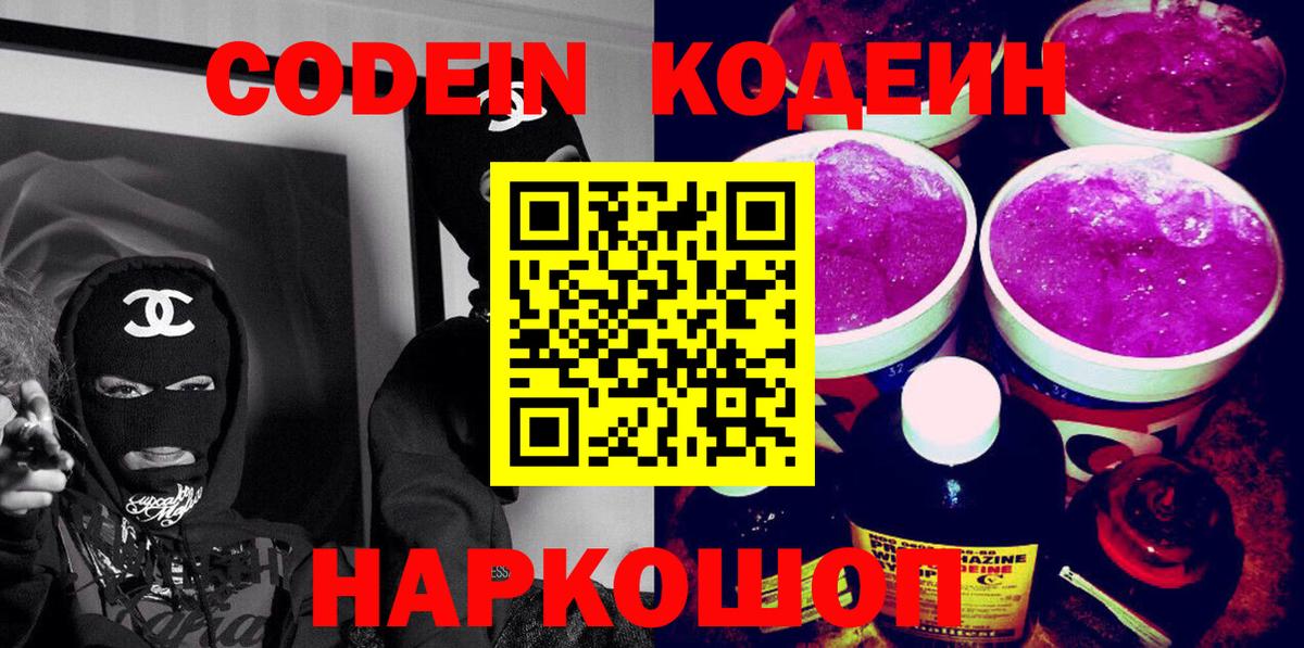 Кодеиновый сироп Lean Purple Drank Кисловодск