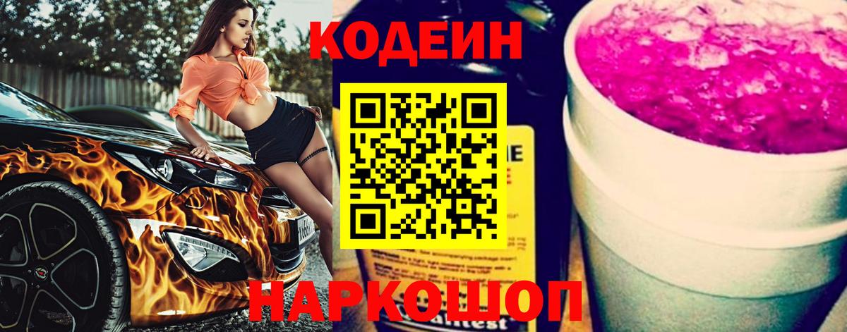 Кодеин Purple Drank  Вход с VPN  Codein напиток Lean (лин)  Кисловодск 